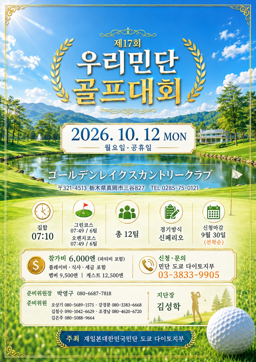 2026년 제17회 우리민단 골프대회